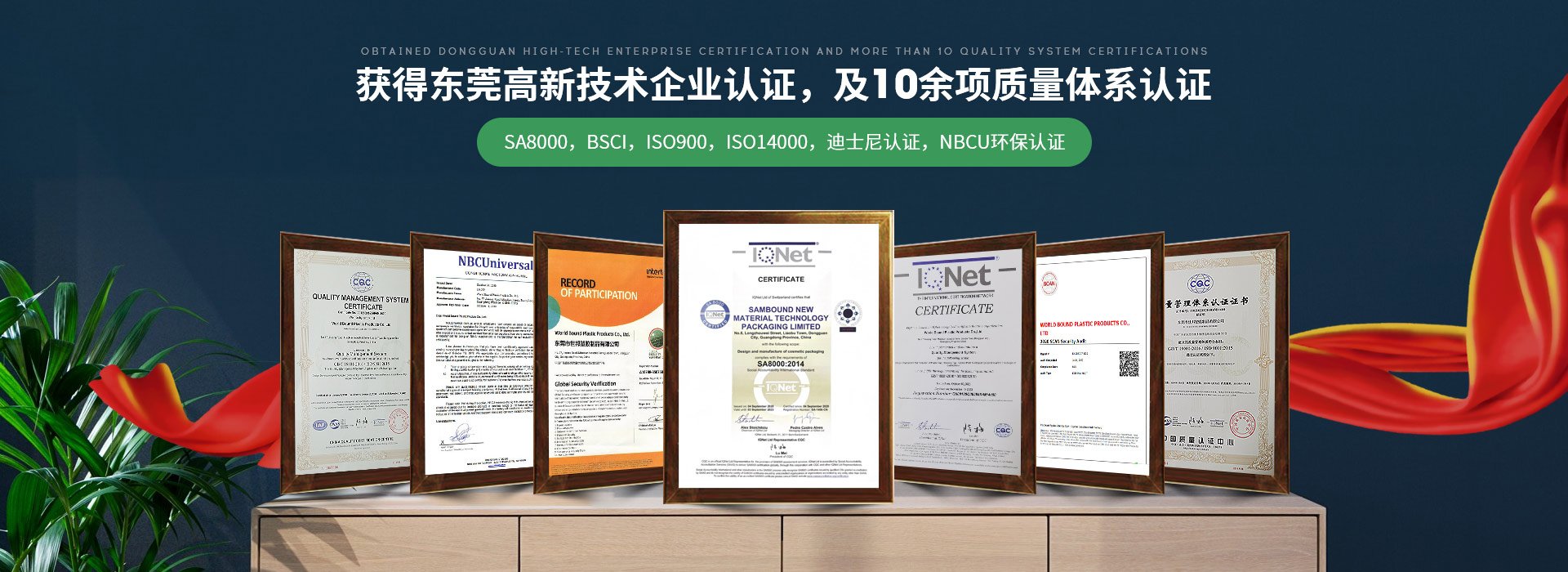 世邦塑膠：獲得東莞高新技術企業認證，及10余項質量體系認證